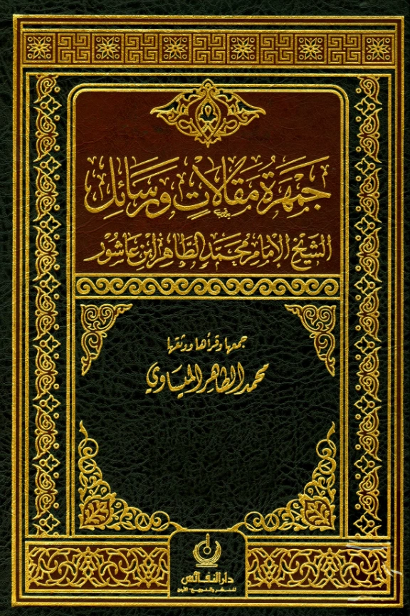 كتاب جمهرة مقالات ورسائل الشيخ الإمام محمد الطاهر ابن عاشور PDF