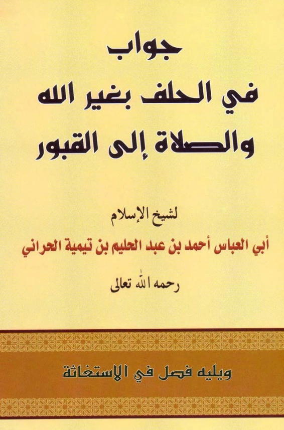 كتاب جواب في الحلف بغير الله والصلاة إلى القبور ويليه فصل في الاستغاثة لتقي الدين ابن تيمية PDF