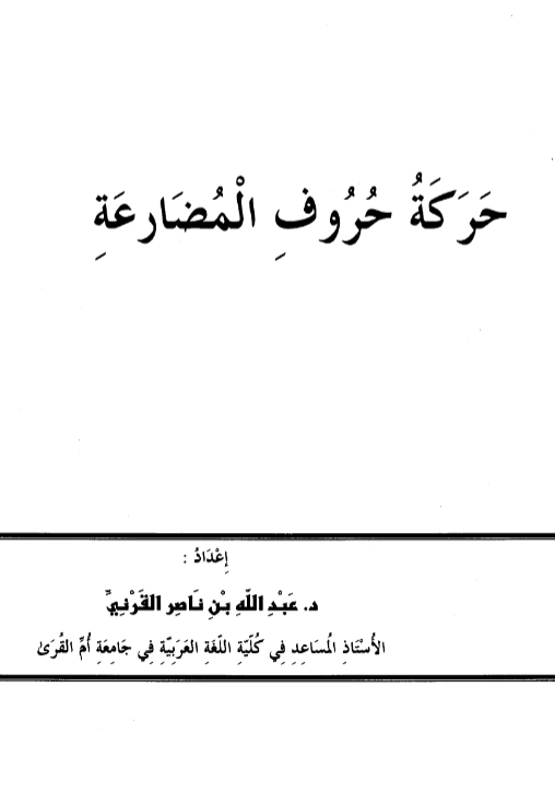 كتاب حركة حروف المضارعة لعبد الله بن ناصر القرني PDF