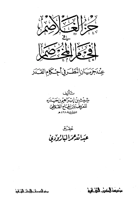 كتاب حز الغلاصم في إفحام المخاصم عند جريان النظر في أحكام القدر لابن الحاج القناوي القفطي PDF