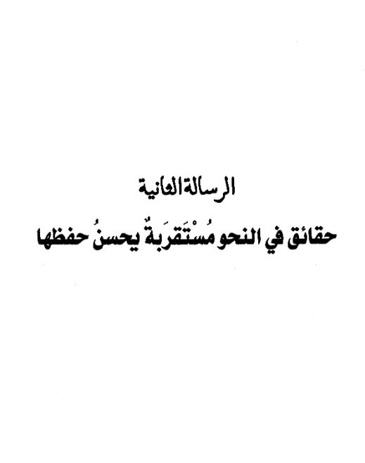 كتاب حقائق في النحو مستقربة يحسن لفظها لعبد الرحمن بن يحيى المعلمي PDF