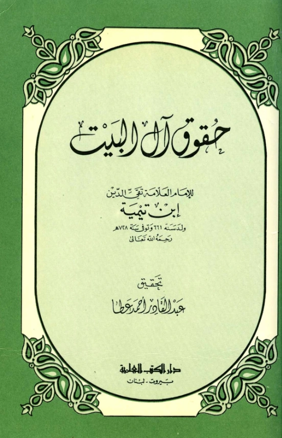 كتاب حقوق آل البيت لتقي الدين ابن تيمية PDF