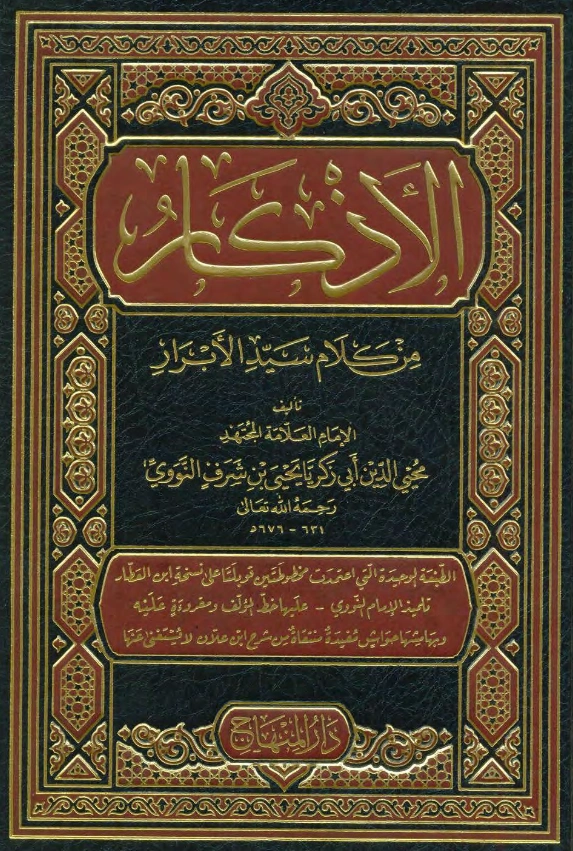 كتاب حلية الأبرار وشعار الأخيار في تلخيص الدعوات والأذكار المستحبة في الليل والنهار (الأذكار من كلام سيد الأبرار) (الأذكار النووية) PDF