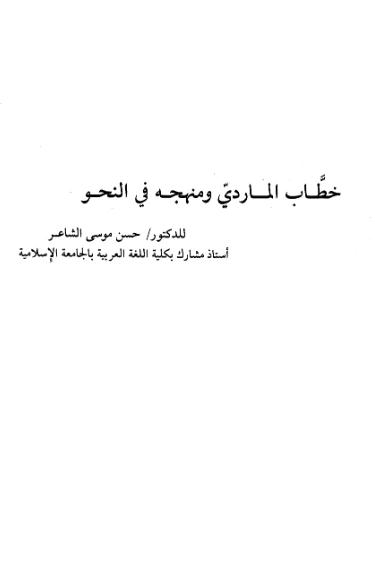 كتاب خطاب الماردي ومنهجه في النحو لحسن موسى الشاعر PDF