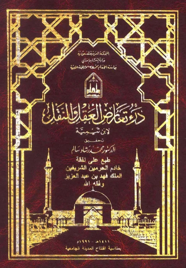 كتاب درء تعارض العقل والنقل لتقي الدين ابن تيمية PDF