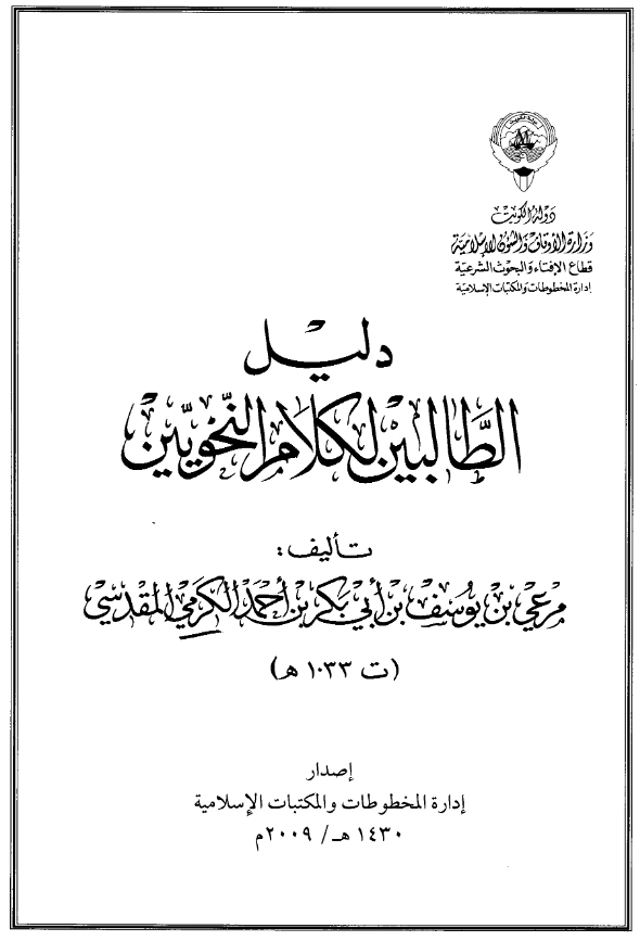 كتاب دليل الطالبين لكلام النحويين لمرعي بن يوسف الكرمي PDF