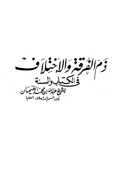 كتاب ذم الفرقة والاختلاف في الكتاب والسنة لعبد الله بن محمد الغنيمان PDF