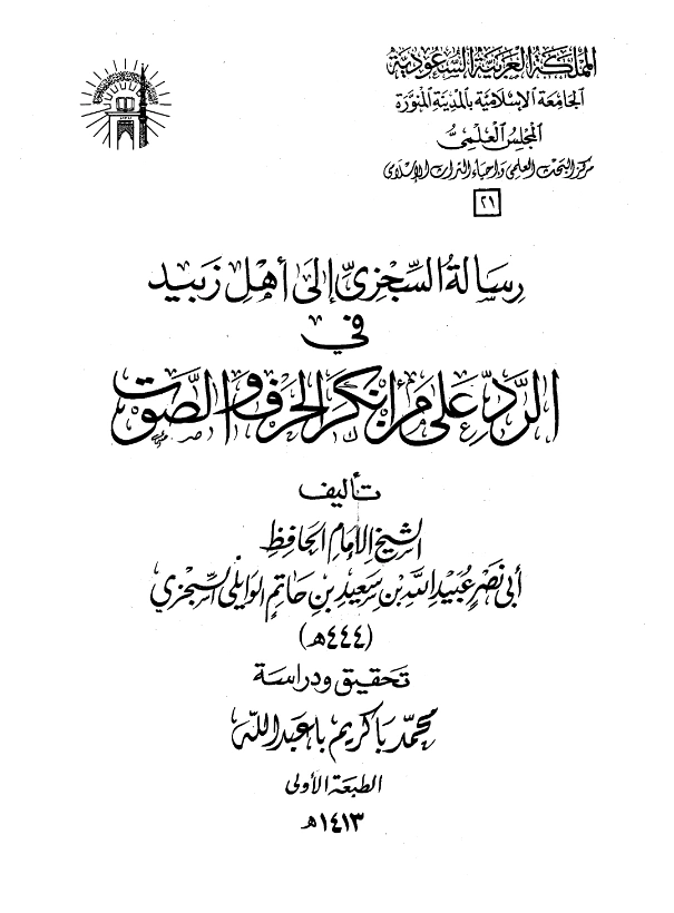 كتاب رسالة أبي نصر السجزي إلى أهل زبيد في الرد على من أنكر الحرف والصوت PDF