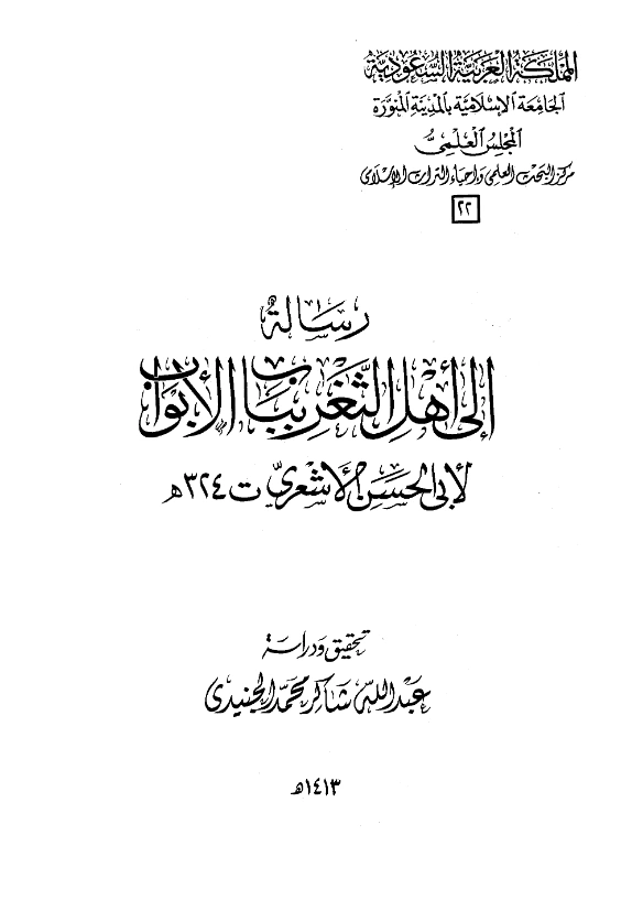 كتاب رسالة إلى أهل الثغر بباب الأبواب لأبي الحسن الأشعري PDF
