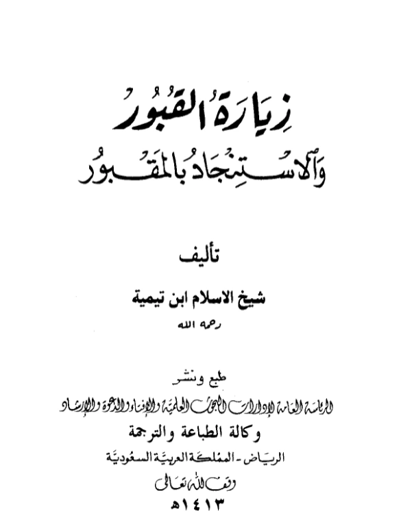 كتاب زيارة القبور والاستنجاد بالمقبور لتقي الدين ابن تيمية PDF