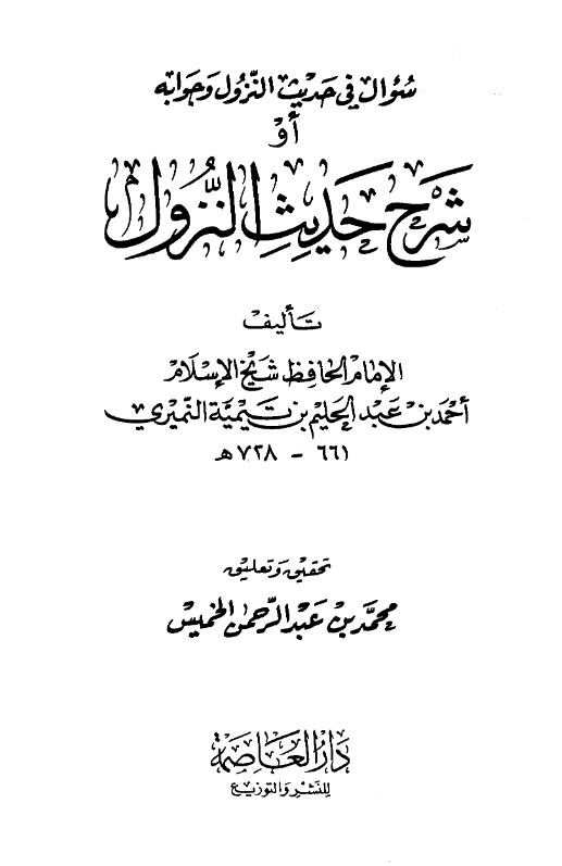 كتاب سؤال في حديث النزول وجوابه (شرح حديث النزول) لتقي الدين ابن تيمية PDF