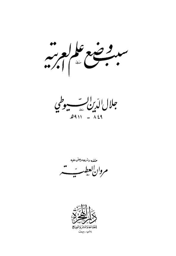 كتاب سبب وضع علم العربية لجلال الدين السيوطي PDF