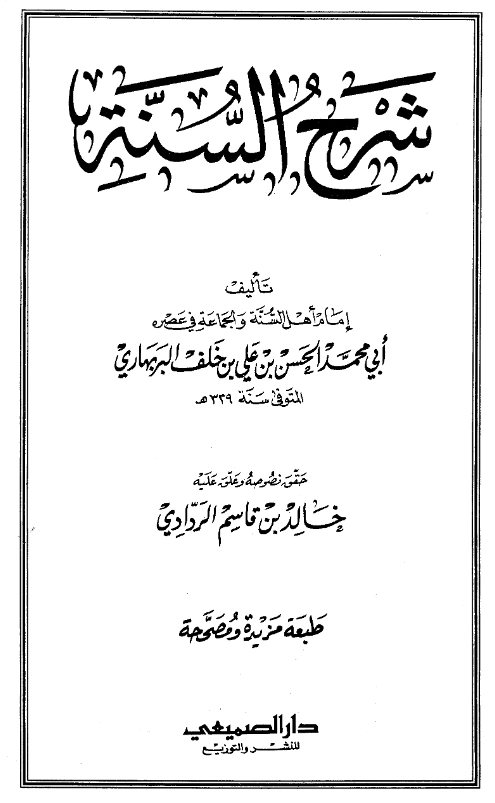 كتاب شرح السنة لأبي محمد الحسن بن علي بن خلف البربهاري PDF
