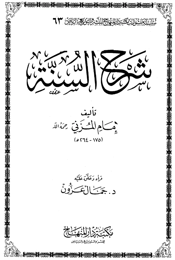 كتاب شرح السنة لإسماعيل بن يحيى المزني PDF