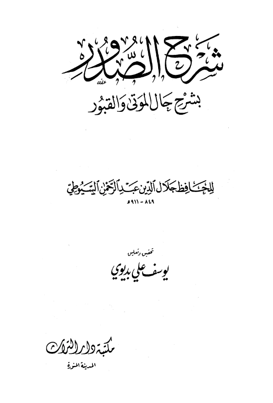 كتاب شرح الصدور بشرح حال الموتى والقبور لجلال الدين السيوطي PDF