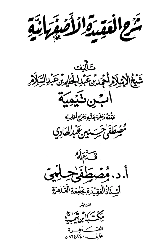 كتاب شرح العقيدة الأصفهانية لتقي الدين ابن تيمية PDF