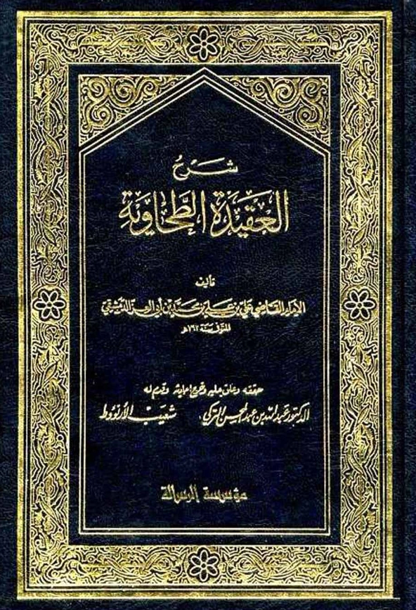 كتاب شرح العقيدة الطحاوية لابن أبي العز الدمشقي PDF