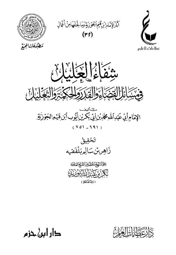 كتاب شفاء العليل في مسائل القضاء والقدر والحكمة والتعليل لابن القيم PDF