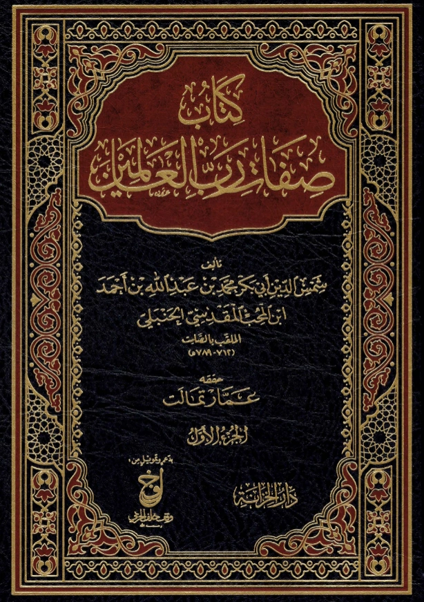 كتاب صفات رب العالمين تأليف ابن المحب الصامت PDF
