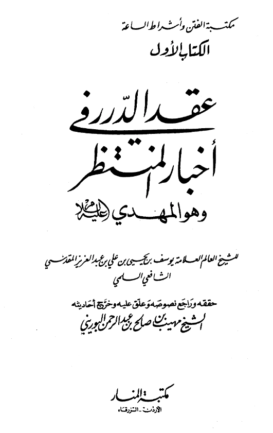 كتاب عقد الدرر في أخبار المنتظر: المهدي عليه السلام ليوسف بن يحيى بن علي المقدسي السلمي PDF