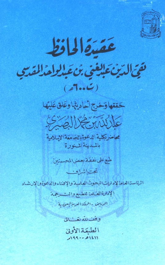 كتاب عقيدة الحافظ تقي الدين عبد الغني بن عبد الواحد المقدسي PDF
