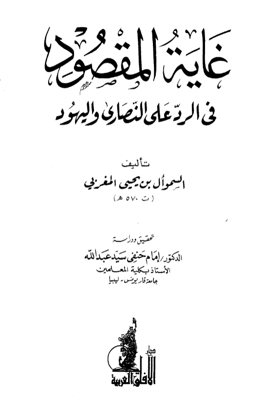 كتاب غاية المقصود في الرد على النصارى واليهود للسموأل بن يحيى المغربي PDF