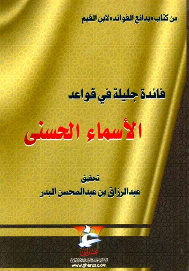كتاب فائدة جليلة في قواعد الأسماء الحسنى تأليف ابن القيم PDF