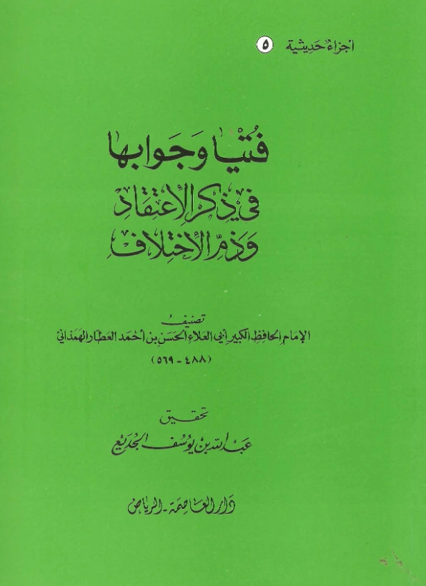 كتاب فتيا وجوابها في ذكر الاعتقاد وذم الاختلاف لأبي العلاء الحسن بن أحمد العطار الهمذاني PDF