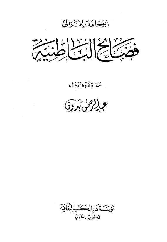 كتاب فضائح الباطنية وفضائل المستظهرية لأبي حامد الغزالي PDF