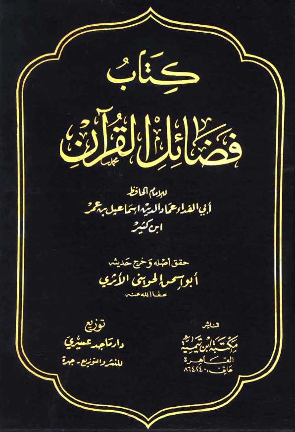 كتاب فضائل القرآن لابن كثير الدمشقي PDF