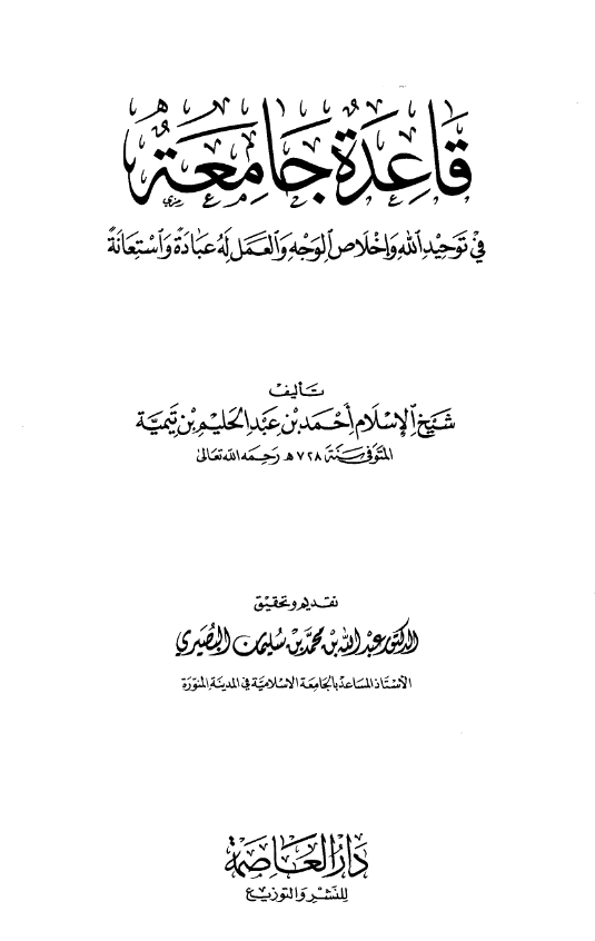 كتاب قاعدة جامعة في توحيد الله تعالى وإخلاص الوجه والعمل له عبادة واستعانة لتقي الدين ابن تيمية PDF