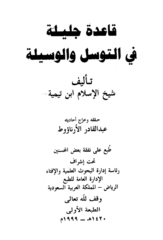 كتاب قاعدة جليلة في التوسل والوسيلة لتقي الدين ابن تيمية PDF