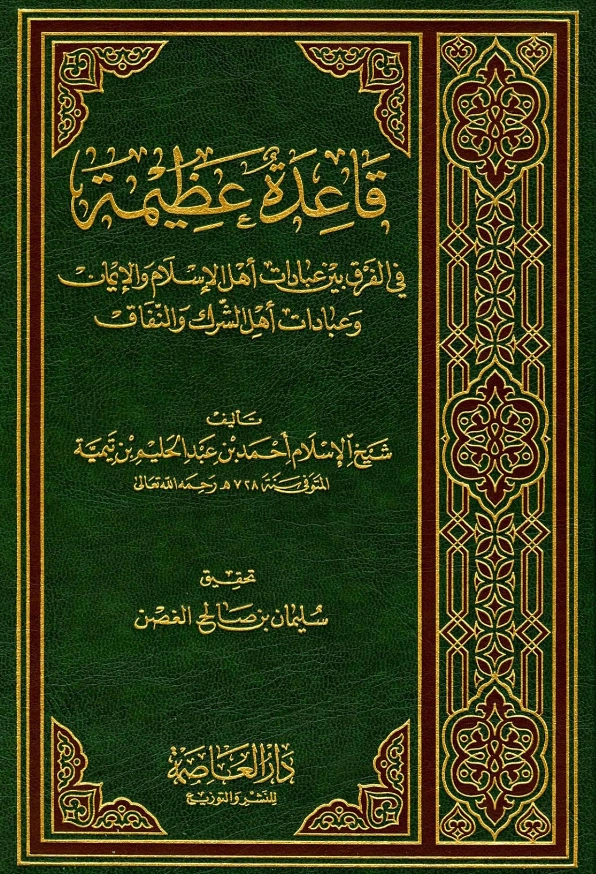 كتاب قاعدة عظيمة في الفرق بين عبادات أهل الإسلام والإيمان وعبادات أهل الشرك والنفاق لتقي الدين ابن تيمية PDF