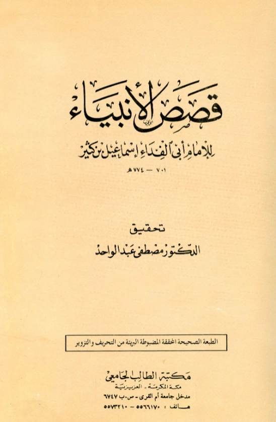 كتاب قصص الأنبياء لابن كثير الدمشقي PDF