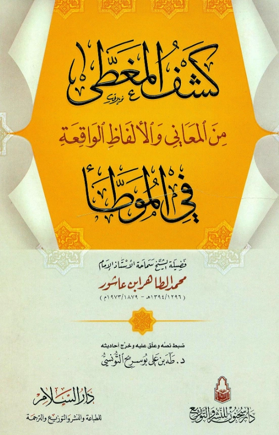 كتاب كشف المغطى من المعاني والألفاظ الواقعة في الموطأ لمحمد الطاهر بن عاشور PDF