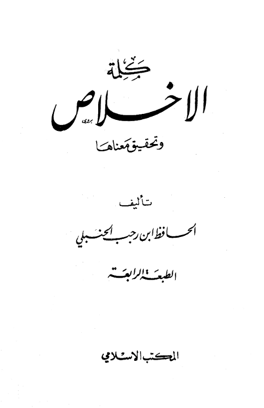 كتاب كلمة الإخلاص وتحقيق معناها لابن رجب الحنبلي PDF