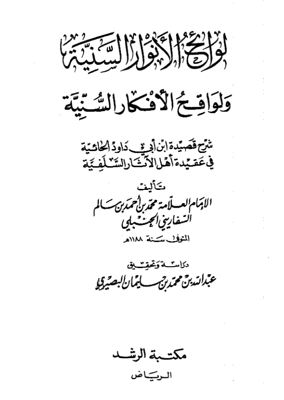 كتاب لوائح الأنوار السنية ولواقح الأفكار السنية لمحمد بن أحمد بن سالم السفاريني PDF