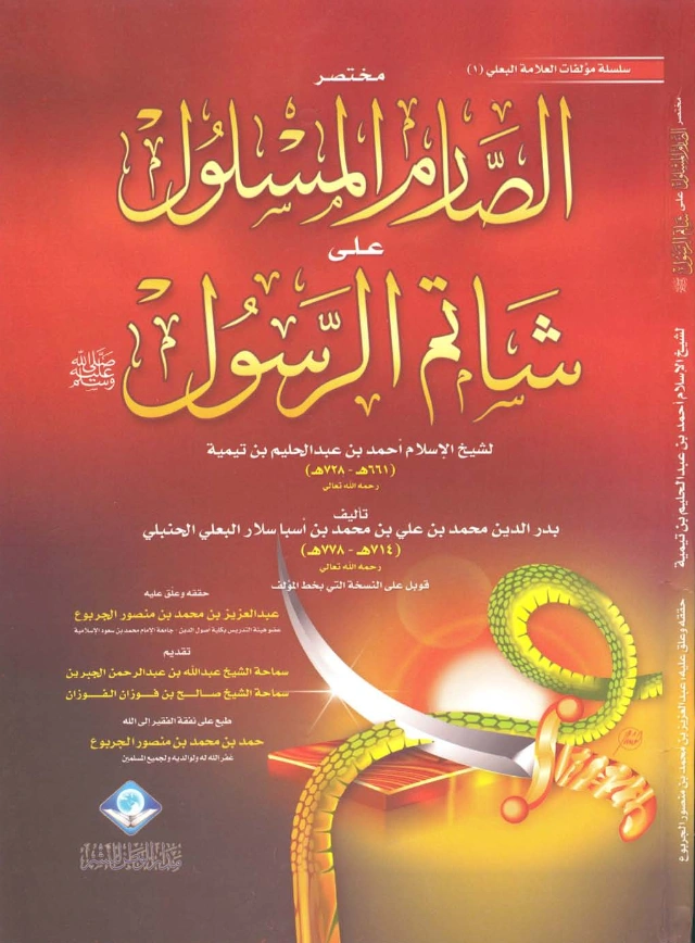 كتاب مختصر الصارم المسلول على شاتم الرسول لتقي الدين ابن تيمية اختصار محمد بن علي بن محمد البعلي الحنبلي PDF
