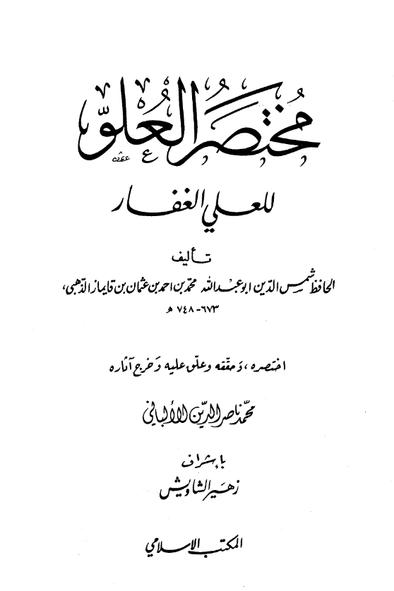 كتاب مختصر العلو للعلي الغفار تأليف شمس الدين الذهبي اختصار محمد ناصر الدين الألباني PDF