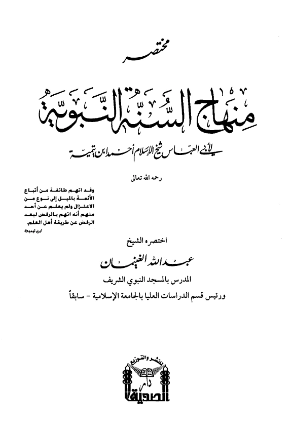 كتاب مختصر منهاج السنة النبوية لتقي الدين ابن تيمية اختصار عبد الله بن محمد الغنيمان PDF