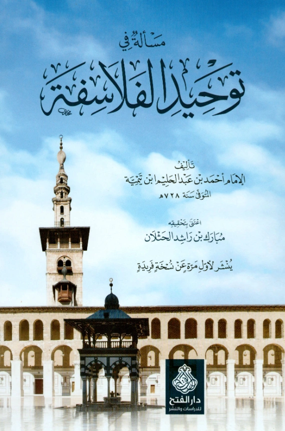 كتاب مسألة في توحيد الفلاسفة لتقي الدين ابن تيمية PDF