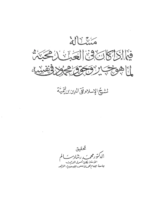كتاب مسألة فيما إذا كان في العبد محبة لما هو خير وحق ومحمود في نفسه لتقي الدين ابن تيمية PDF
