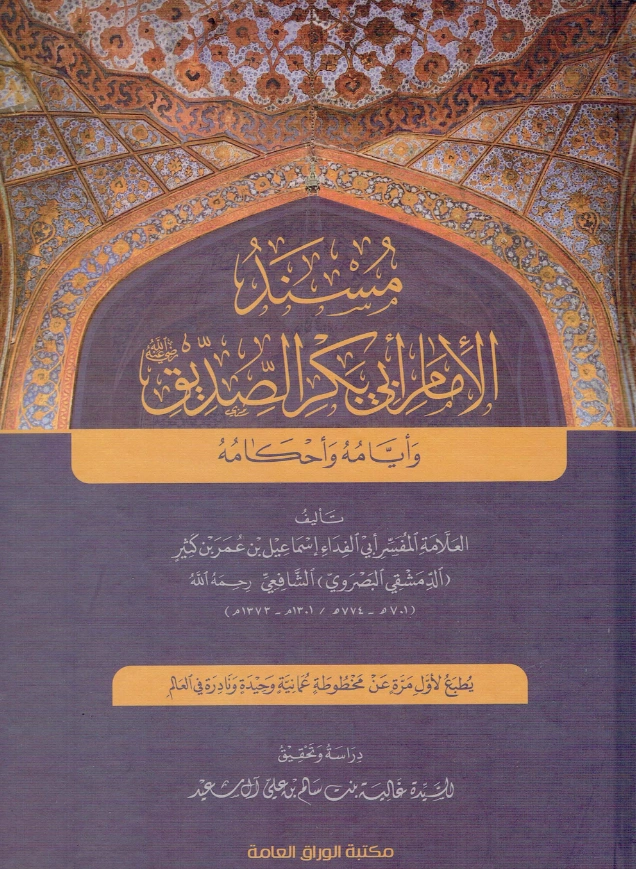 كتاب مسند الإمام أبي بكر الصديق رضي الله عنه وأيامه وأحكامه لابن كثير الدمشقي PDF