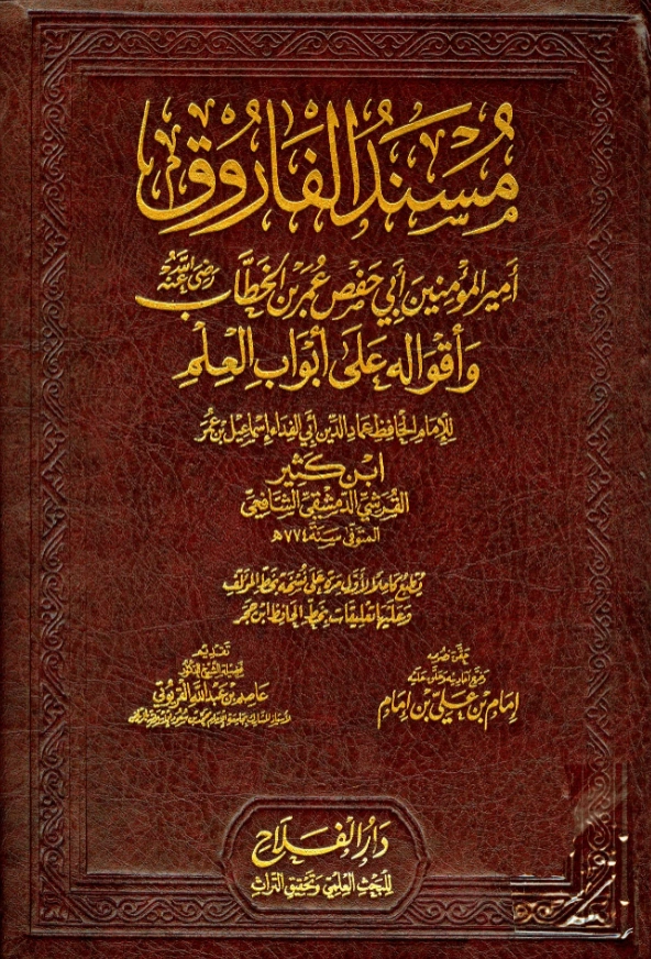كتاب مسند الفاروق أمير المؤمنين أبي حفص عمر بن الخطاب رضي الله عنه وأقواله على أبواب العلم لابن كثير الدمشقي PDF