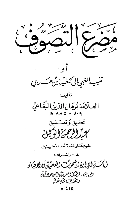 كتاب مصرع التصوف تنبيه الغبي إلى تكفير ابن عربي ويليه تحذير العباد من أهل العناد ببدعة الاتحاد لبرهان الدين البقاعي PDF