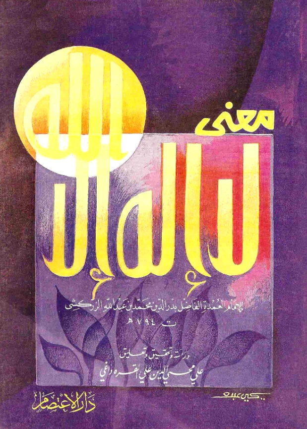 كتاب معنى لا إله إلا الله تأليف بدر الدين الزركشي PDF
