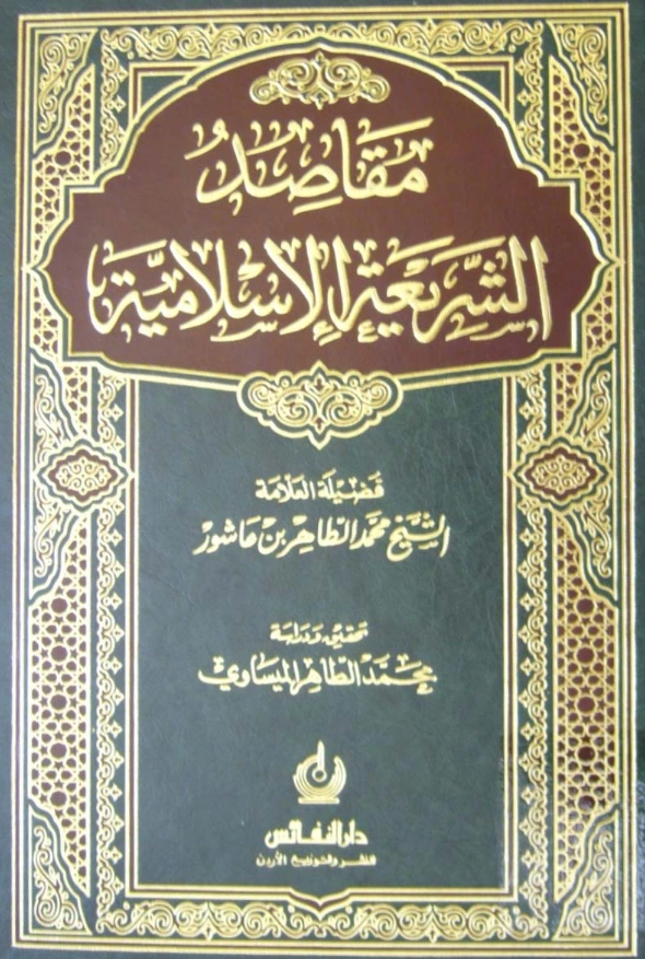 كتاب مقاصد الشريعة الإسلامية لمحمد الطاهر بن عاشور PDF