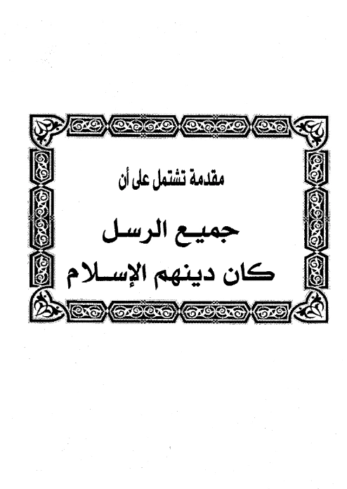 كتاب مقدمة تشتمل على أن جميع الرسل كان دينهم الإسلام لابن رجب الحنبلي PDF