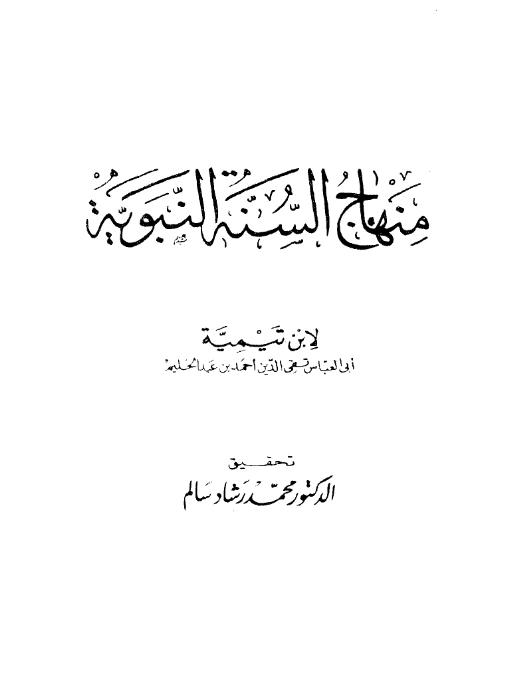 كتاب منهاج السنة النبوية في نقض كلام الشيعة القدرية لتقي الدين ابن تيمية PDF