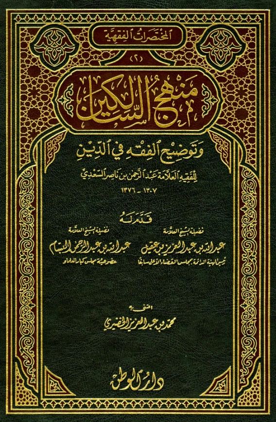 كتاب منهج السالكين وتوضيح الفقه في الدين لعبد الرحمن بن ناصر السعدي PDF